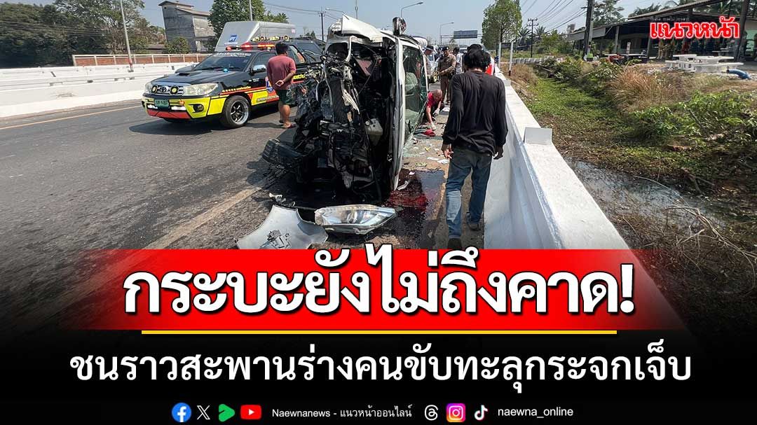 ยังไม่ถึงคาด! กระบะเสียหลักชนราวสะพาน ร่างคนขับทะลุกระจกตกใต้สะพานบาดเจ็บ