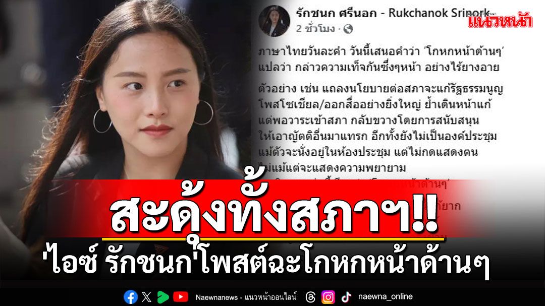 สะดุ้งทั้งสภาฯ!! 'ไอซ์ รักชนก'โพสต์ฉะโกหกหน้าด้านๆ พร้อมยกตัวอย่างเหตุการณ์คุ้นๆ