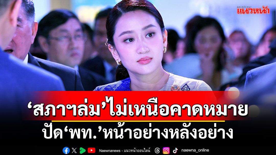 ‘นายกฯ’บอก‘สภาฯล่ม’ไม่เหนือคาดหมาย ปัด‘พท.’หน้าอย่างหลังอย่าง