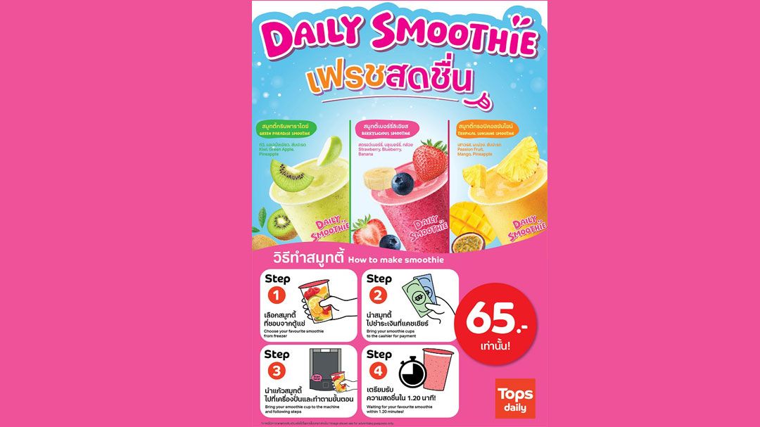 เจ้าแรกในไทย! ท็อปส์ เดลี่ ส่ง “Daily Smoothie” เสิร์ฟความเฟรช ด้วย 3 เมนูสุขภาพ