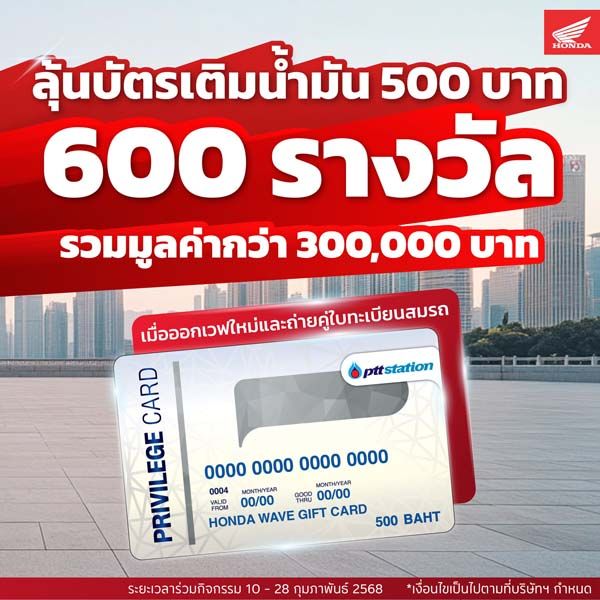 จอง New Honda Wave เดือน ก.พ. ลุ้นรับบัตรเติมน้ำมัน รวมมูลค่ากว่า 3 แสนบาท!!
