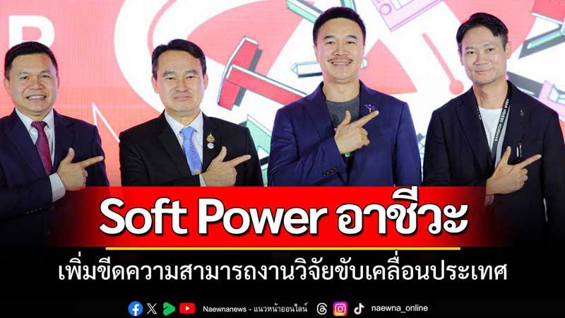 อาชีวะ-CEA ยกระดับ Soft Power อาชีวศึกษา เพิ่มขีดความสามารถงานวิจัย