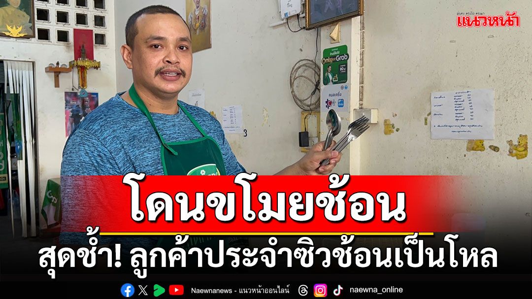 ‘ก็ได้หรอ’ ขาประจำขโมยช้อนร้านก๋วยเตี๋ยว สุดท้ายแค่ขอโทษแล้วจากไป