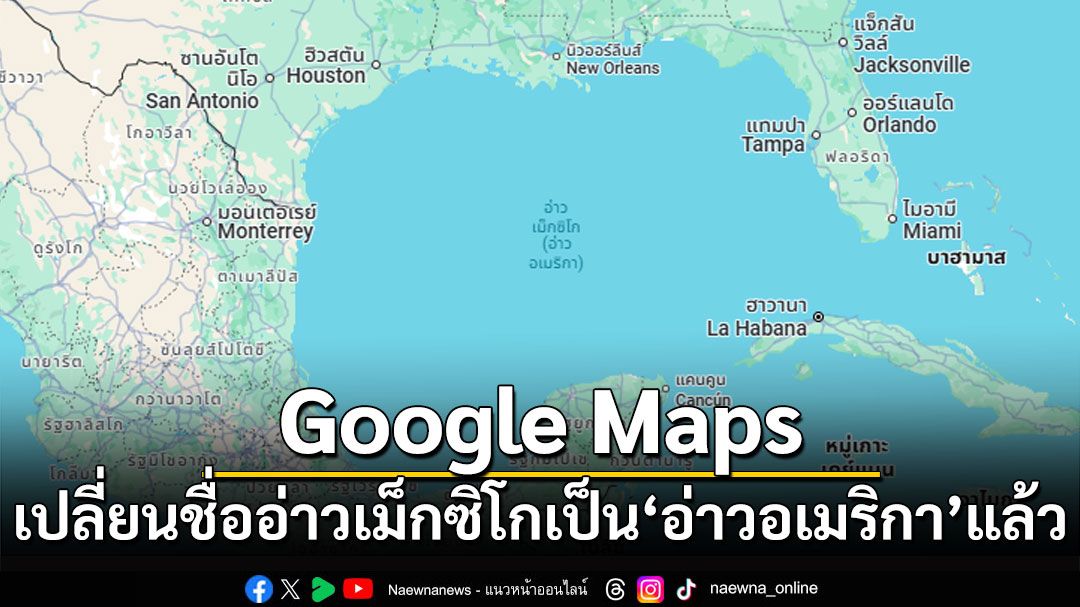 Google Maps เปลี่ยนชื่ออ่าวเม็กซิโกเป็น'อ่าวอเมริกา'แล้ว