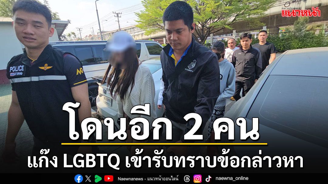 'จัสมิน-ริน'แก๊ง LGBTQ เข้ารับทราบข้อกล่าวหา หลังถูกผู้เสียหายแจ้งความทำร้ายร่างกาย