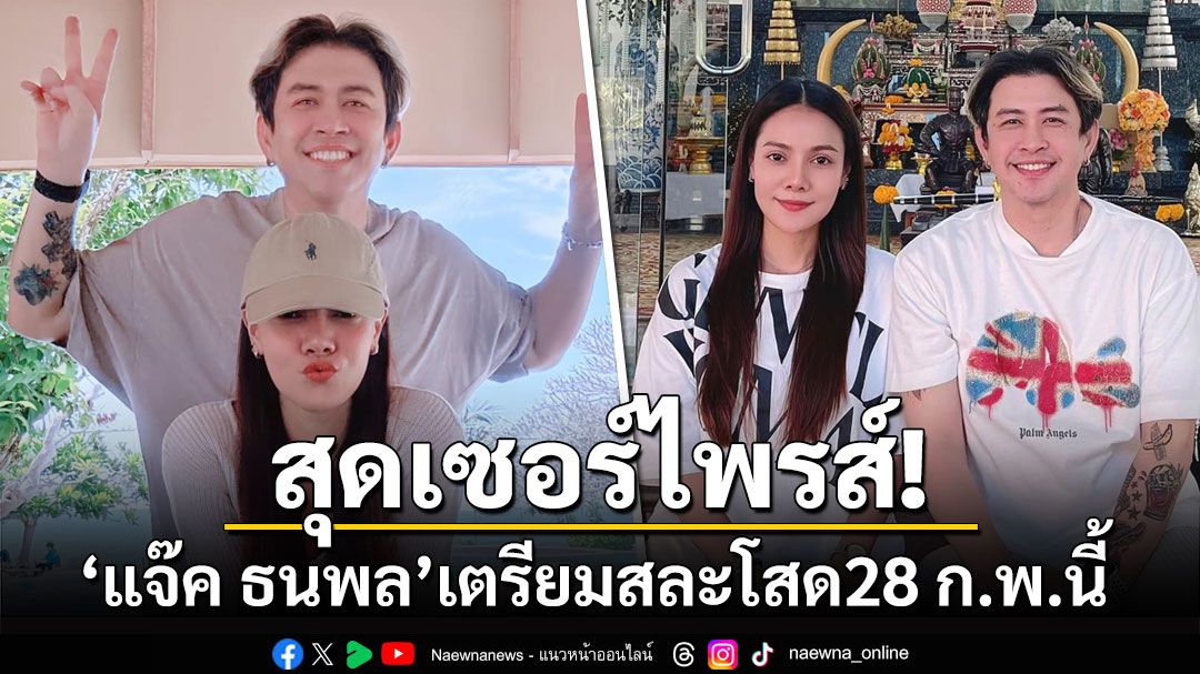 สุดเซอร์ไพรส์! 'แจ๊ค ธนพล'เตรียมสละโสด28 ก.พ.นี้