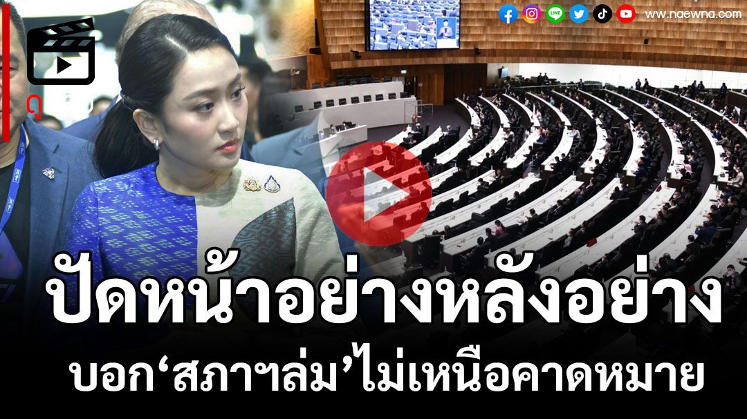 (คลิป)‘นายกฯ’บอก‘สภาฯล่ม’ไม่เหนือคาดหมาย ปัด‘พท.’หน้าอย่างหลังอย่าง