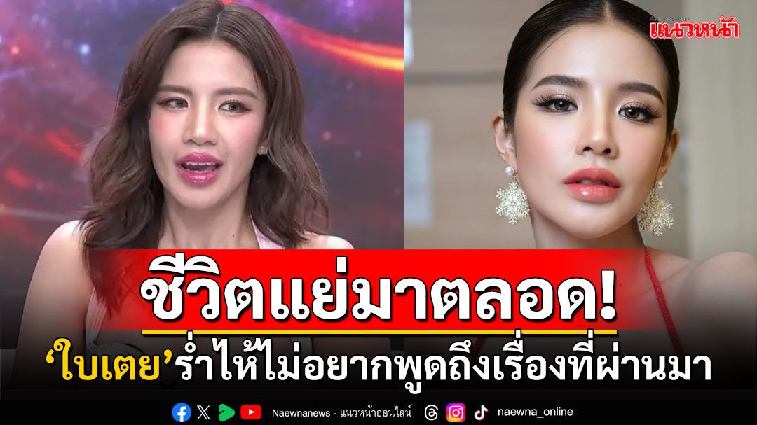 'ใบเตย สุธีวัน'ปล่อยโฮกลางรายการชีวิตแย่มาตลอด ยืนยันยังไม่คุยอะไรกับ'ฟิล์ม รัฐภูมิ'