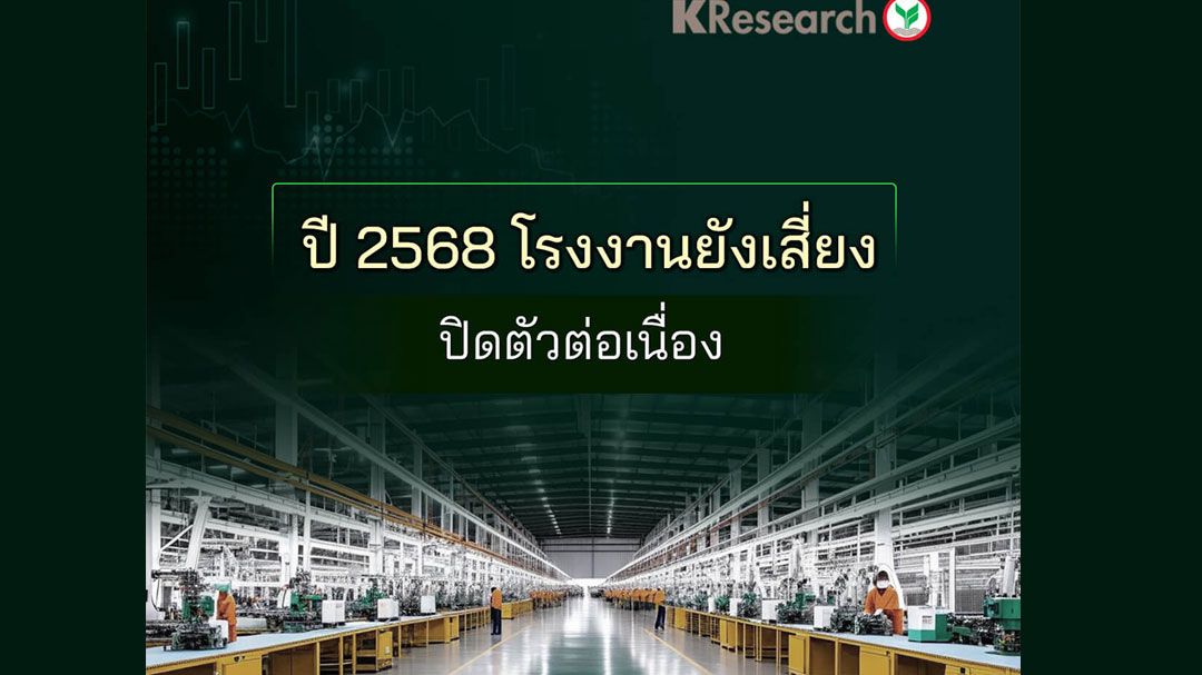 ปี'68 โรงงานยังเสี่ยงปิดตัวต่อเนื่อง