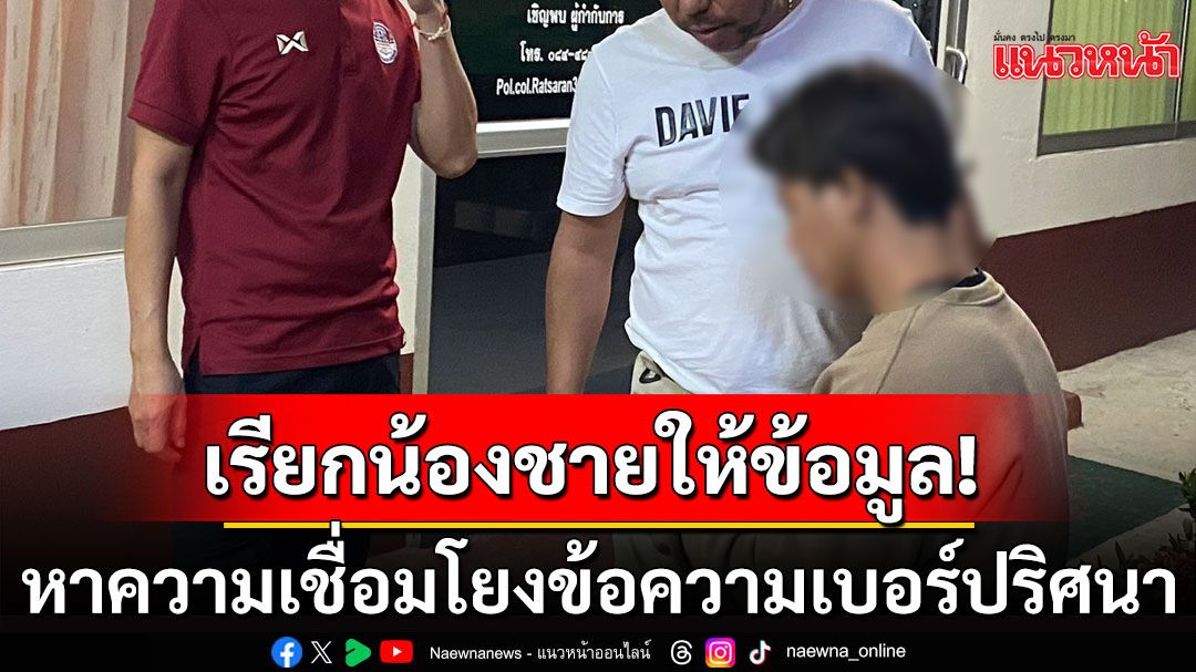 เรียกน้องชายคดี 3 ศพให้ข้อมูล หาความเชื่อมโยงข้อความเบอร์ปริศนา