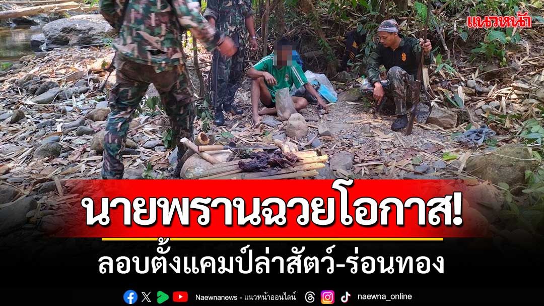 จับนายพรานฉวยโอกาสไฟป่า ‘ลอบตั้งแคมป์ล่าสัตว์-ร่อนทอง’ ของกลางเพียบ