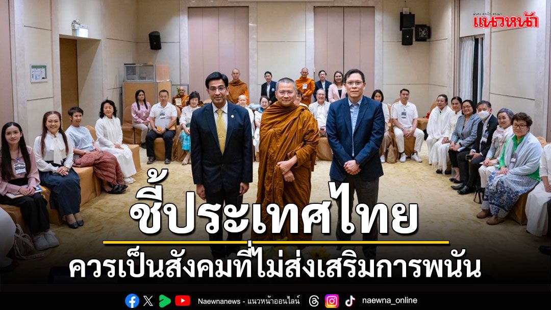 'เจิมศักดิ์' ชี้ 'วันมาฆบูชา 2568' ประเทศไทยควรเป็นสังคมที่ไม่ส่งเสริมการพนัน