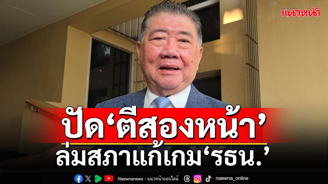 ‘ภูมิธรรม’ปัดเพื่อไทย‘ตีสองหน้า’ ล่มสภาแก้เกมรธน. ยันไม่กระทบสัมพันธ์รัฐบาล