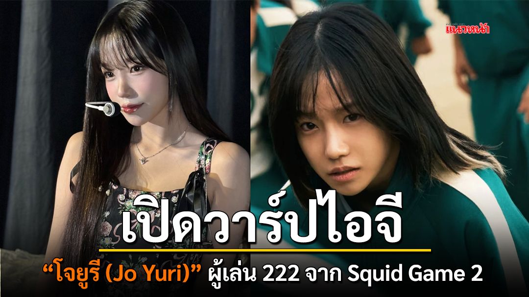 เปิดวาร์ปไอจี 'โจยูรี (Jo Yuri)' ผู้เล่น 222 จาก Squid Game 2