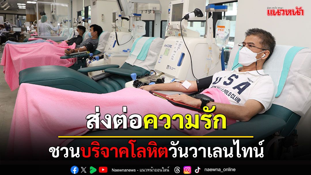 วาเลนไทน์นี้ ‘กาชาด’ ชวนบอกรัก ด้วยการบริจาคโลหิต