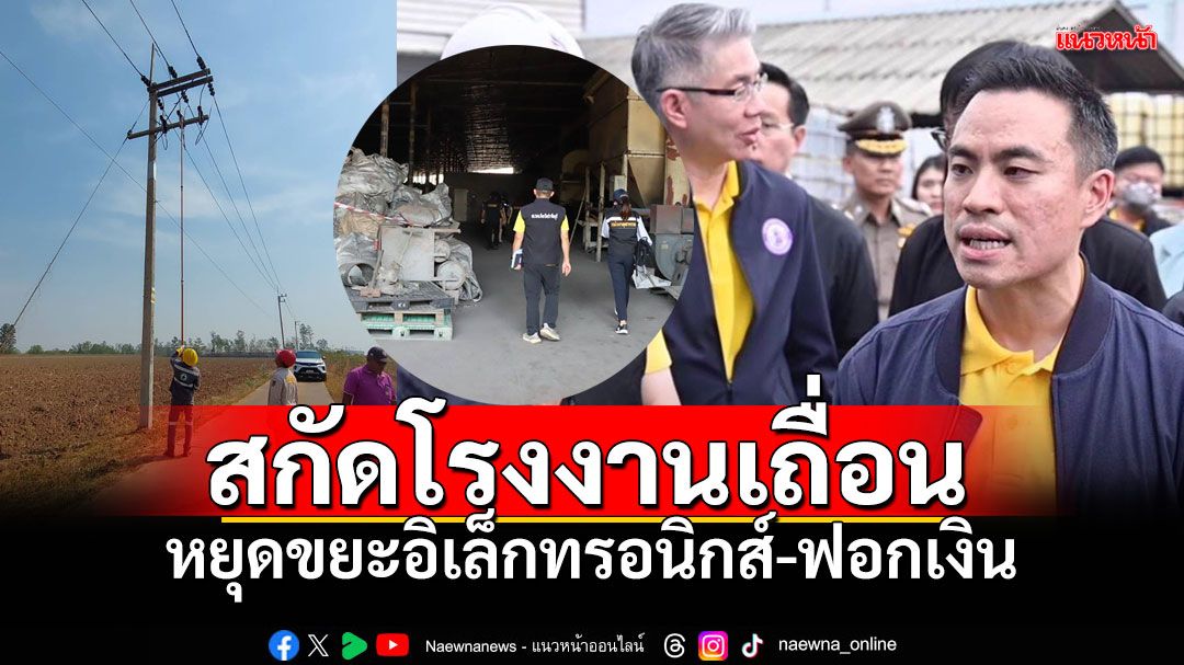 'เอกนัฏ'ส่ง'ทีมสุดซอย' ระดมแผนสกัดโรงงานเถื่อน ถกDSIร่วมบูรณาการ หยุดขยะอิเล็กทรอนิกส์-ฟอกเงิน