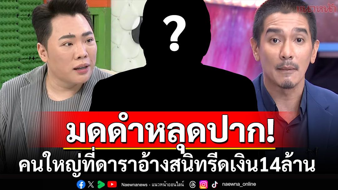 'มดดำ คชาภา'หลุดอีก! '2ผู้ใหญ่'ที่ดาราอ้างชื่อรีดเงิน'ดีเจแมน' เฉลยซ้ำเคยไปออกรายการสรยุทธ