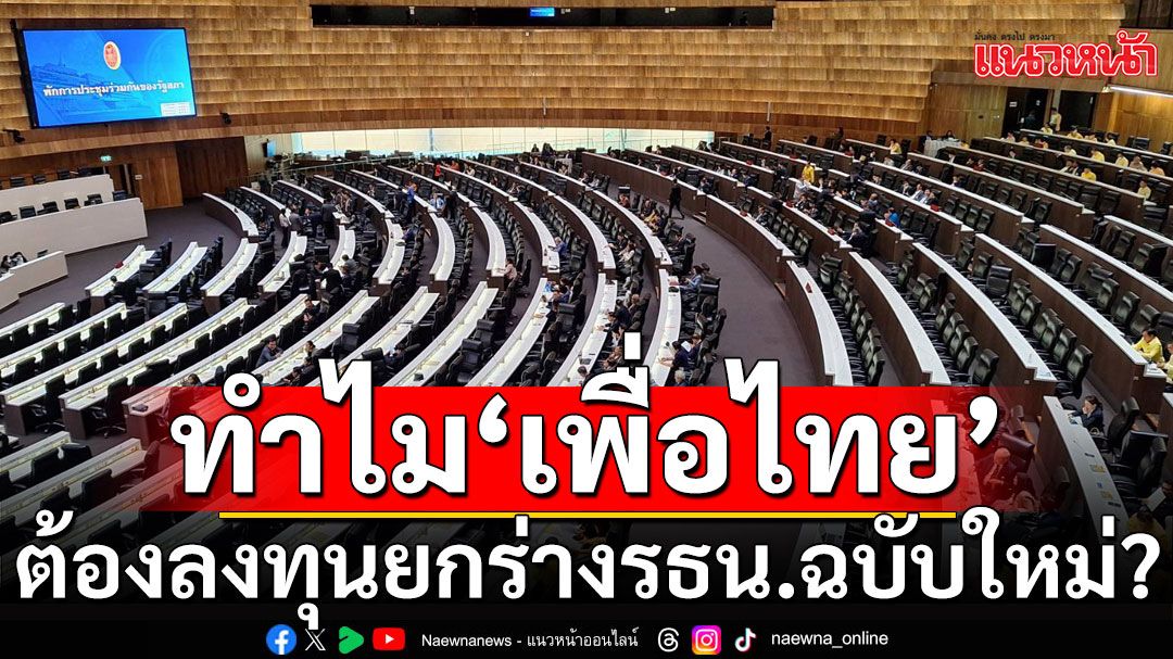 ทำไม 'เพื่อไทย' ต้องลงทุนยกร่างรธน.ฉบับใหม่?