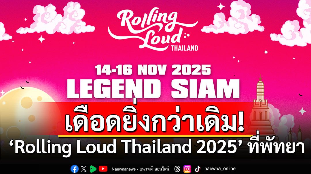 ‘Rolling Loud Thailand 2025’ ประกาศปักหมุด 14-16 พฤศจิกายนนี้ ที่พัทยา