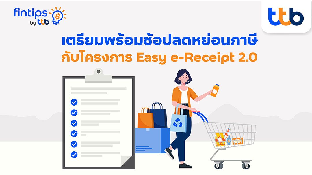 มารู้จัก! โครงการช้อปลดหย่อนภาษี  Easy e-Receipt 2.0 ปี 2568