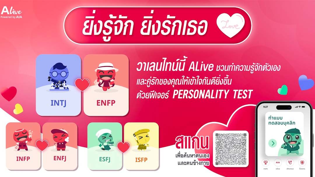 ALive Powered by AIA ชวนคู่รักพิสูจน์ทฤษฎีนี้ผ่านฟีเจอร์ Personality Test