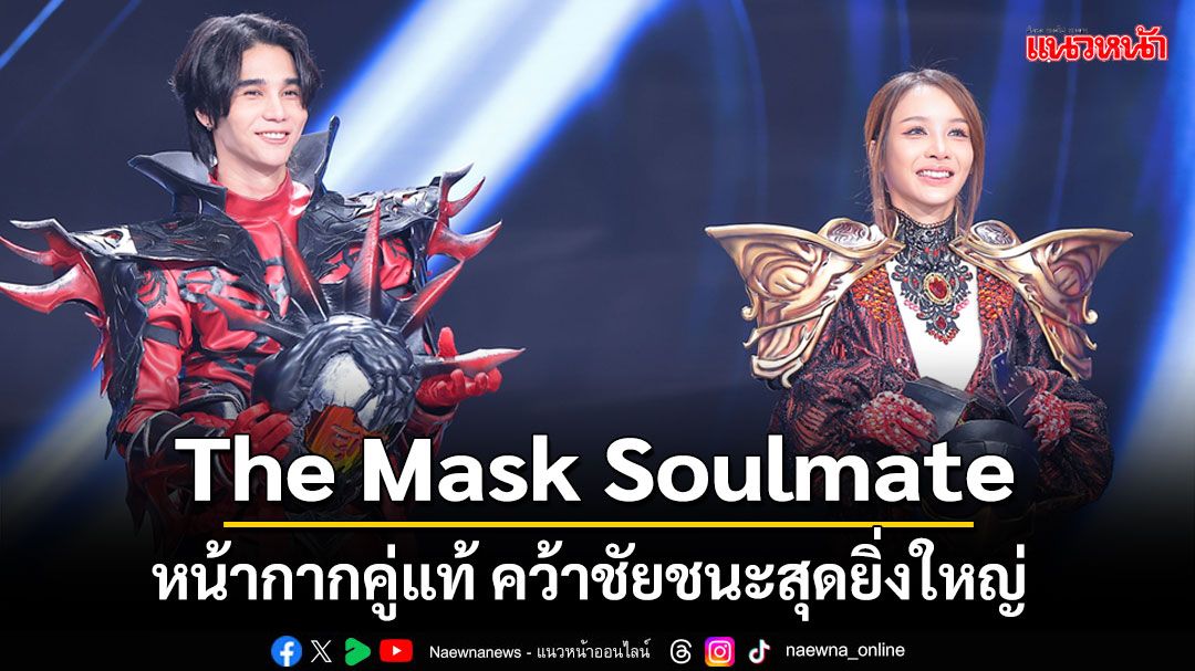 'The Mask Soulmate'หน้ากากคู่แท้ คว้าชัยชนะสุดยิ่งใหญ่กระชากหน้ากากคู่หน้ากากโทสะโมหะ รอบ FINAL