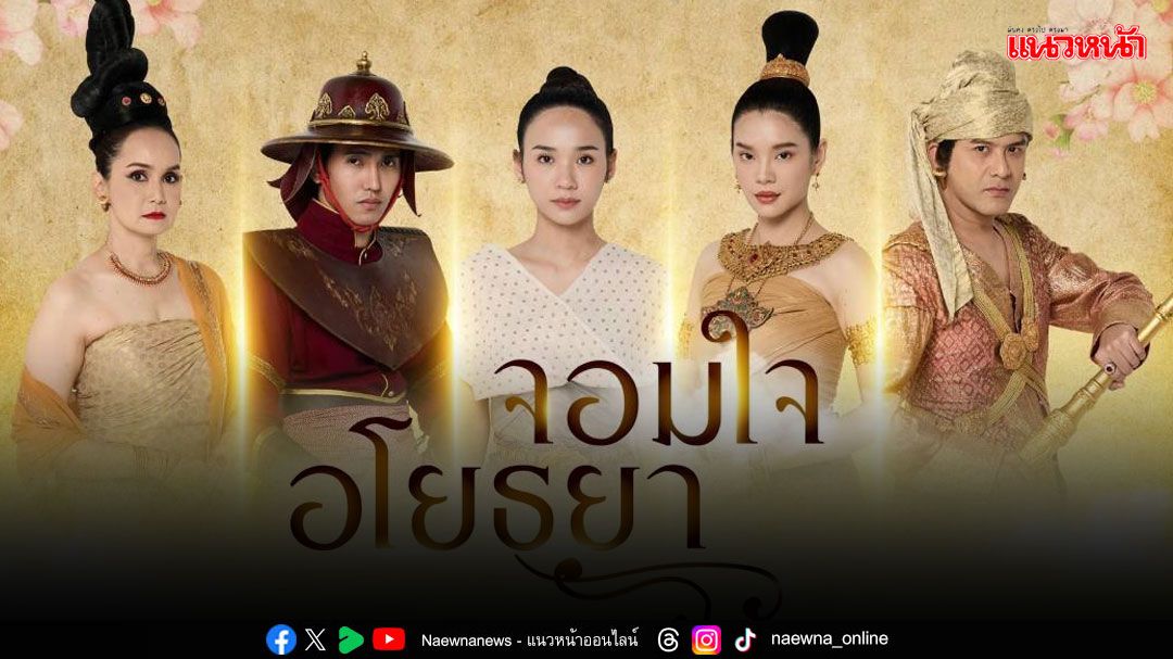 ละครซีรีส์เทิดพระเกียรติ 'จอมใจอโยธยา'ลงจอต้อนรับ 'เทศกาลวาเลนไทน์'