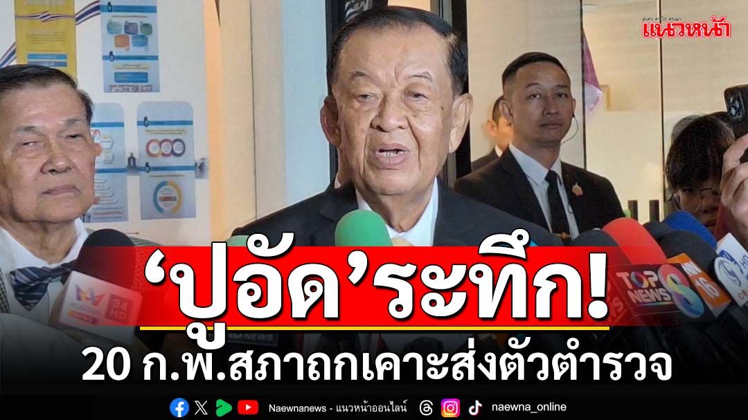 ‘ปูอัด’ระทึก! 20 ก.พ.สภาถกเคาะส่งตัวตำรวจ โดนร้องจริยธรรมแล้ว