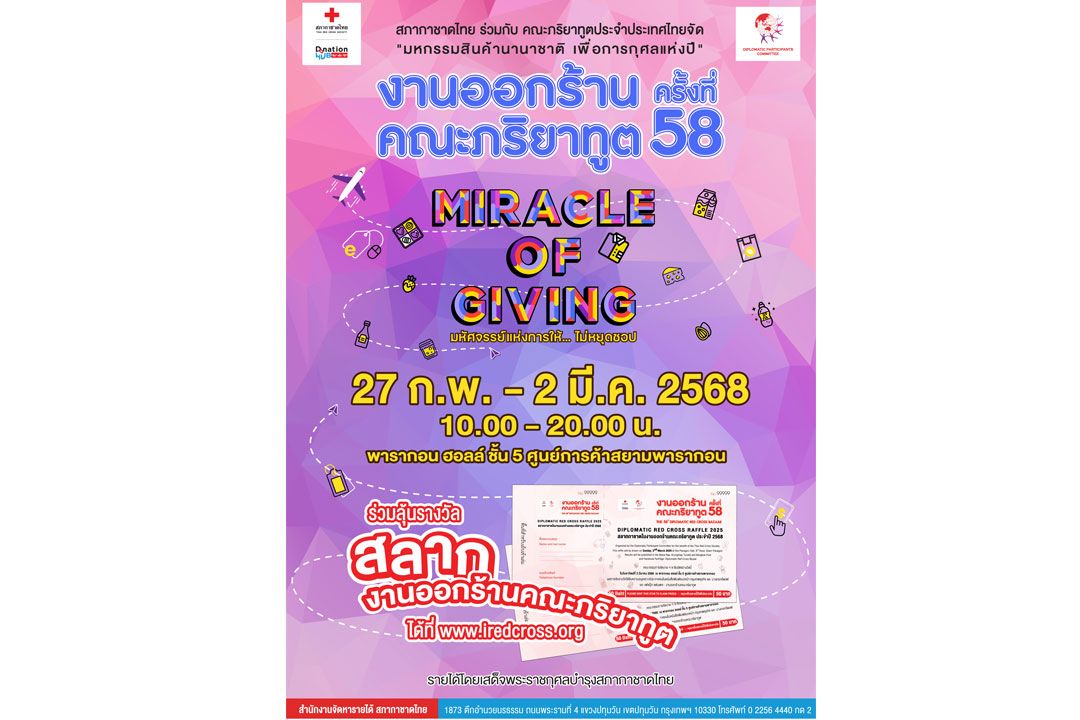 ชวนร่วมงานออกร้านคณะภริยาทูตประจำปี 2568