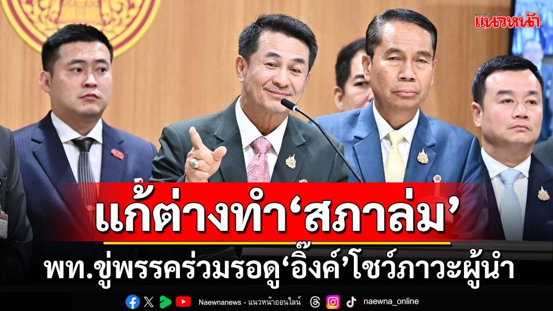 เปิดคำแก้ต่าง‘เพื่อไทย’ทำ‘สภาล่ม’ จ่อเสนอญัตติใหม่‘แก้รธน.’ ขู่พรรคร่วมรอดู‘อิ๊งค์’โชว์ภาวะผู้นำ