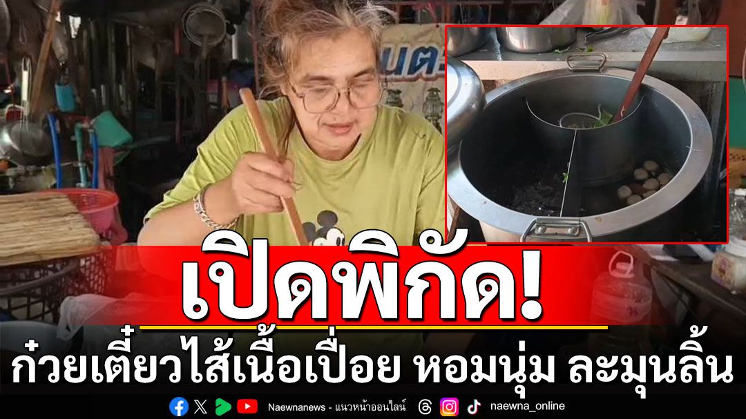 พิกัดลพบุรี! ก๋วยเตี๋ยวไส้เนื้อเปื่อย หอมนุ่ม ละมุนลิ้น อร่อยฟิน