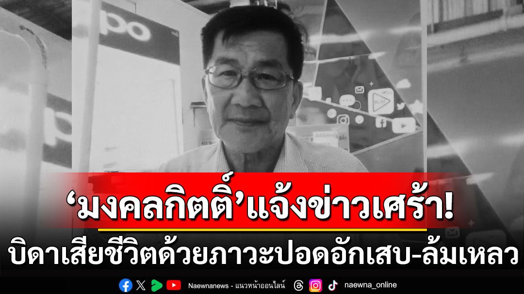 'เต้ มงคลกิตติ์'แจ้งข่าวเศร้า! คุณพ่อเสียชีวิต ด้วยโรคภาวะปอดอักเสบ-ล้มเหลว