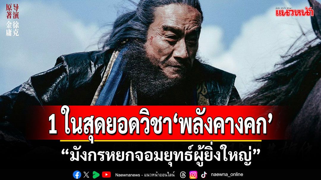 'พลังคางคก'ของ 'อาวเอี๊ยงฮง'1ในสุดยอดวิชาจากภาพยนตร์แอ็คชั่น-กำลังภายในฟอร์มยักษ์