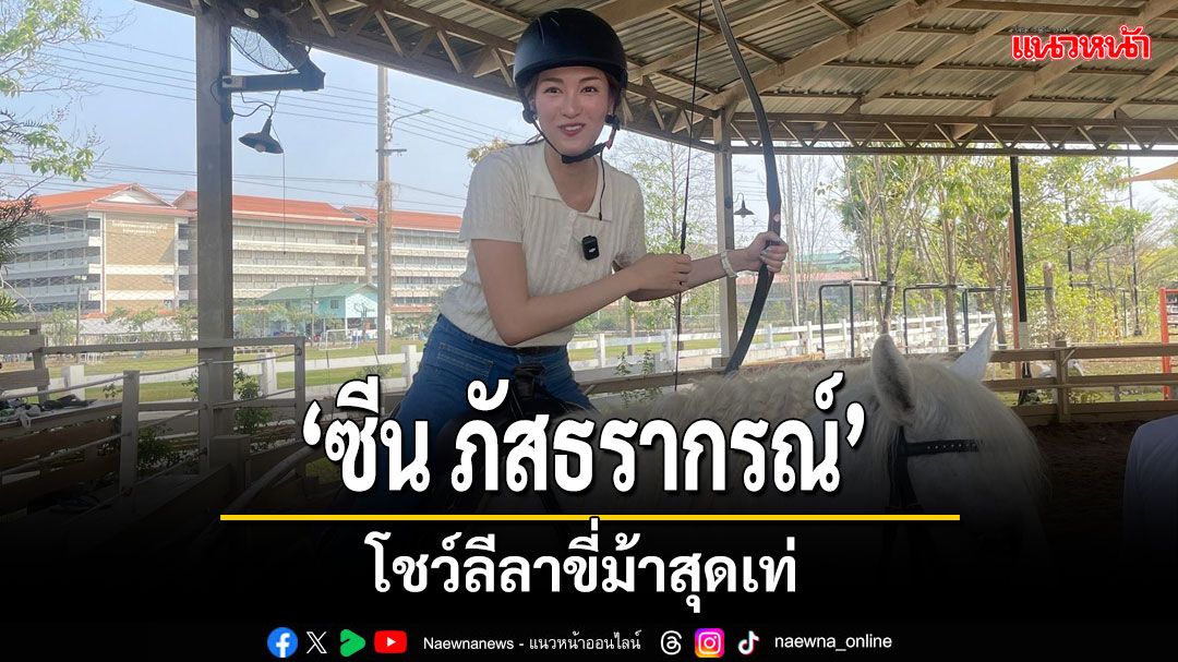 'ซีน ภัสธรากรณ์'โชว์ลีลาขี่ม้าสุดเท่ เรียนรู้อาชีพครูสอนขี่ม้าในรายการ 'Job Star…กว่าจะเป็น'