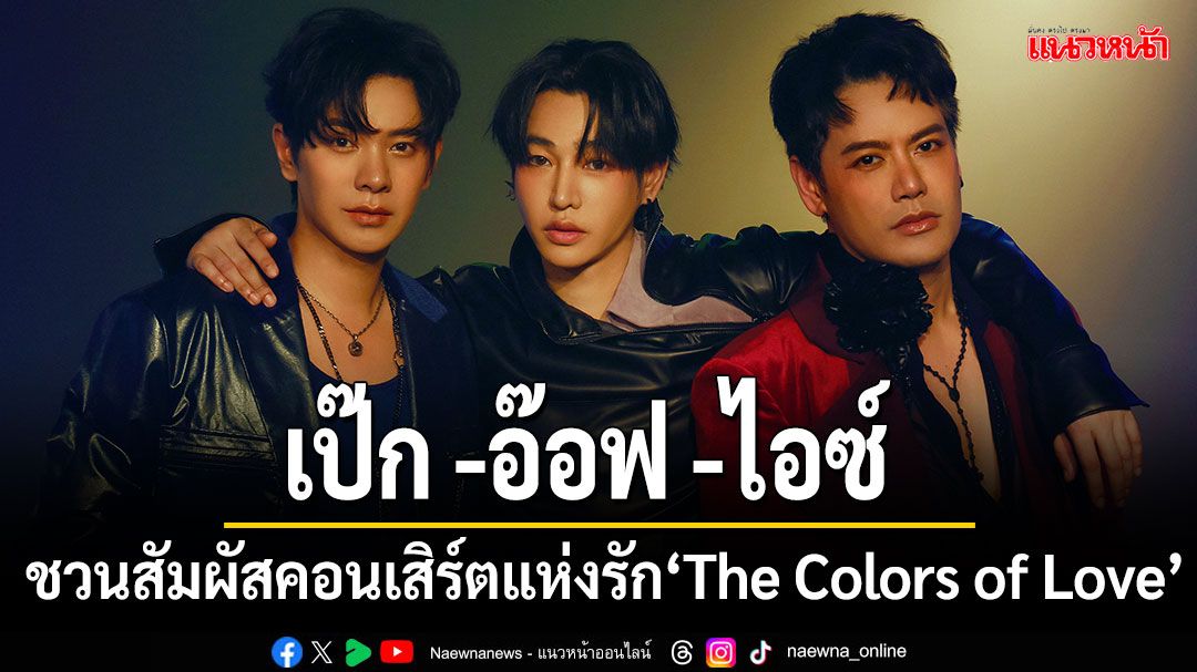 'เป๊ก- อ๊อฟ- ไอซ์' ชวนสัมผัสคอนเสิร์ตแห่งรัก 'The Colors of Love'