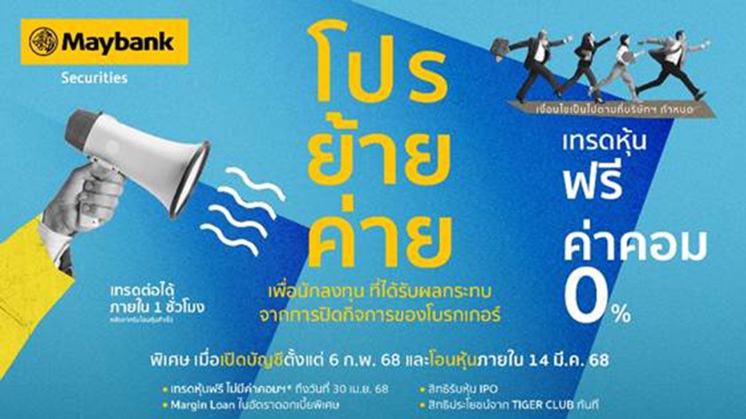 เมย์แบงก์ ประเทศไทย เปิดตัว 'แคมเปญโอนย้ายหุ้นฟรี' พร้อมสิทธิพิเศษจัดเต็ม