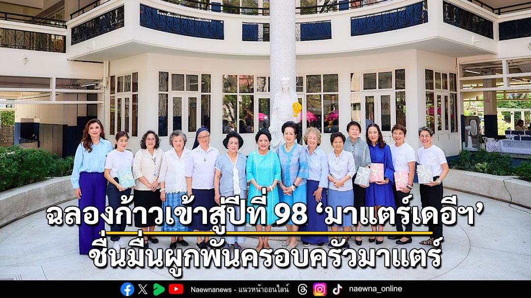 ฉลองก้าวเข้าสู่ปีที่ 98 มาแตร์เดอีฯ ชื่นมื่นผูกพันครอบครัวมาแตร์