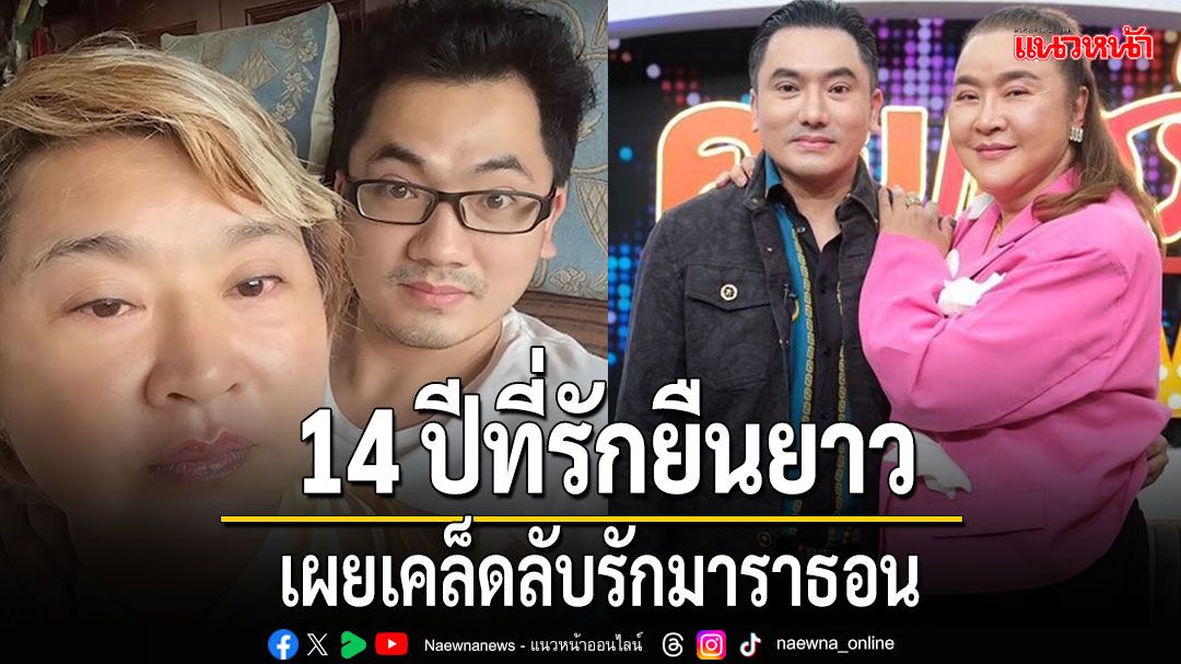 '14วาเลนไทน์'หรือจะสู้ 14 ปีที่รักยืนยาว'อ้วน รีเทิร์น - หมอย้ง'เผยเคล็ดลับรักมาราธอน