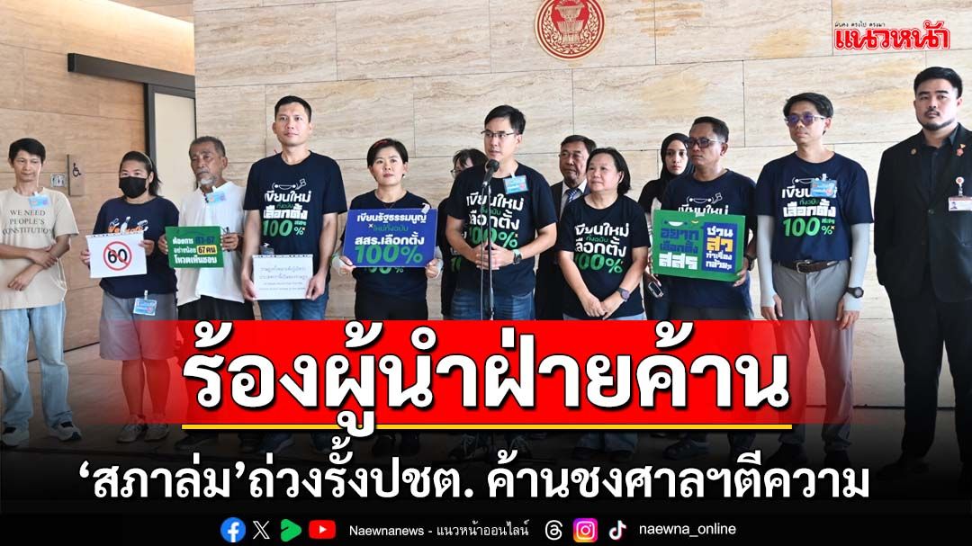 ม็อบConforall ร้องผู้นำฝ่ายค้าน ‘สภาล่ม’ถ่วงรั้งประชาธิปไตย ค้านชงศาลฯตีความ