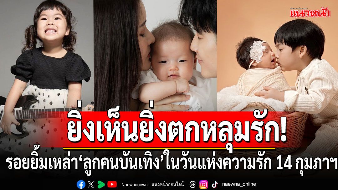 ยิ่งเห็นยิ่งตกหลุมรัก!รอยยิ้มเหล่าลูกคนบันเทิง ในวันแห่งความรัก 14 กุมภาฯ