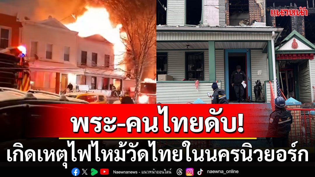 'สถานทูตไทย'ส่งสารแสดงความเสียใจ หลังเกิดเหตุไฟไหม้วัดไทยในนิวยอร์ก พระ-คนไทยดับ