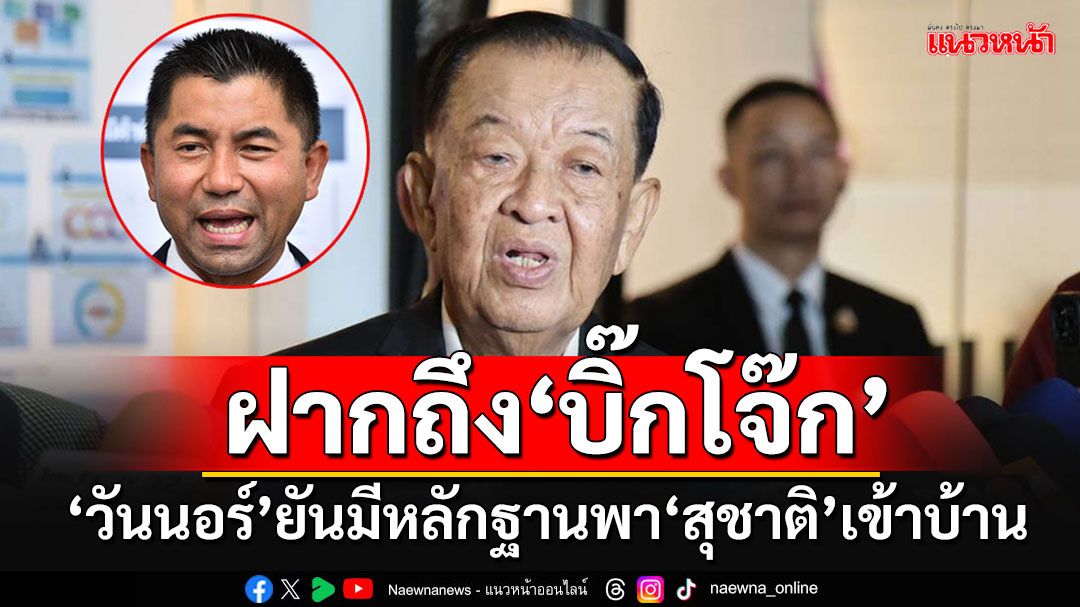 'วันนอร์'ยันมีหลักฐาน'บิ๊กโจ๊ก'พา'สุชาติ'มาพบถึงบ้าน ลั่นหนีความจริงไม่พ้นหรอก