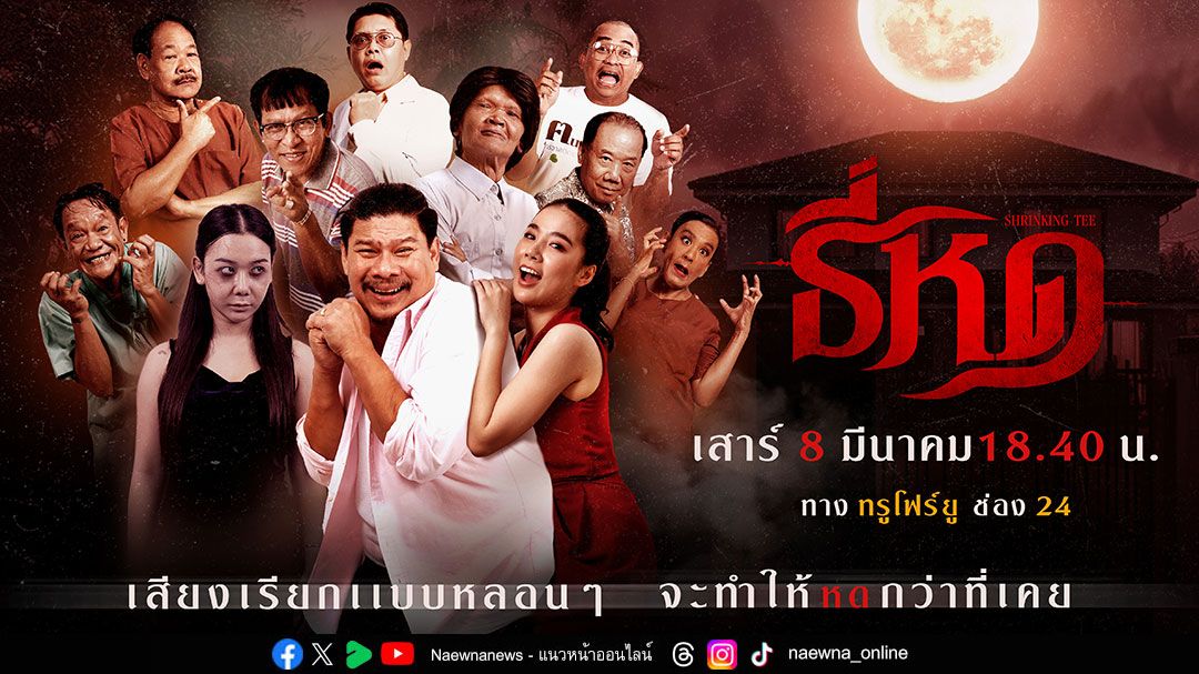 Right Comedy และ true4u ปล่อยตัวอย่าง 'ธี่หด'พร้อมสารพัดวิธีแก้หด!