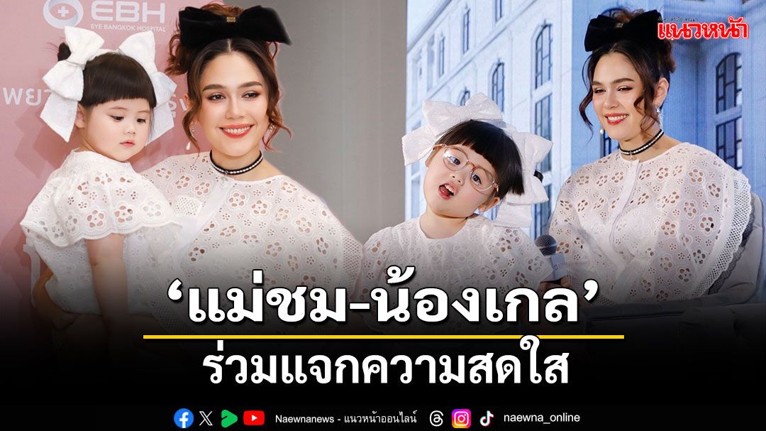 'แม่ชม-น้องเกล'ร่วมแจกความสดใส เปิดตัว'EBH โรงพยาบาลตากรุงเทพ'