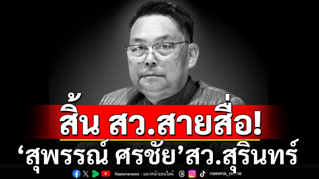 สิ้น สว.สายสื่อมวลชน 'สุพรรณ์ ศรชัย' สว.สุรินทร์