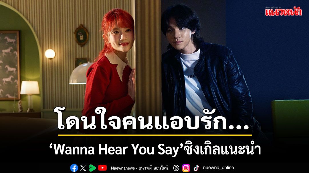 โดนใจคนแอบรัก... 'Wanna Hear You Say'ซิงเกิลแนะนำจาก Hoang My An & Samuel