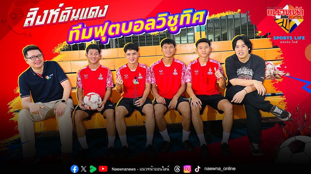 'SPORTS LIFE'บุกรังทีมบอล 'รร.วิชูทิศ'จับเข่าคุยสุภาพบุรุษลูกหนังสิงห์ดินแดง