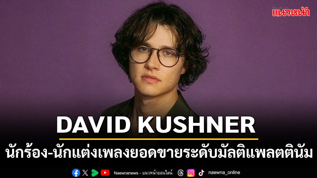 DAVID KUSHNER นักร้อง-นักแต่งเพลงยอดขายระดับมัลติแพลตตินัม ส่ง EP ใหม่รับวันวาเลนไทน์