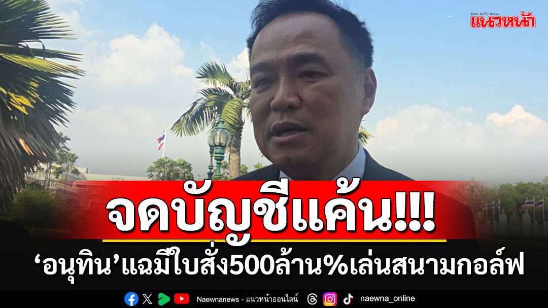 หึหึ!!!'เสี่ยหนู'ลั่นจดบัญชีแค้น เอาคืนทบต้นทบดอก แฉมีใบสั่ง 500 ล้านเปอร์เซ็นต์ขุดสนามกอล์ฟ