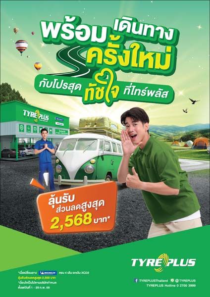 'ไทร์พลัส' ร่วมแคมเปญ ‘Easy E-Receipt 2.0’